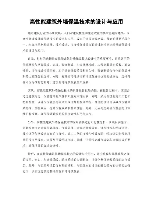 高性能建筑外墙保温技术的设计与应用