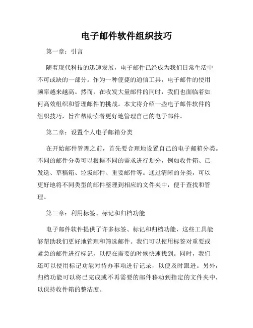 电子邮件软件组织技巧