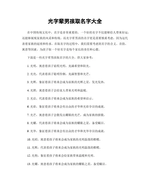 光字辈男孩取名字大全