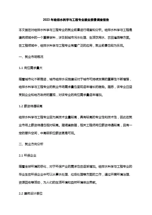 2023年给排水科学与工程专业就业前景调查报告