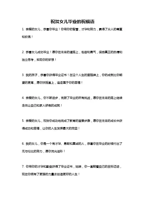 祝贺女儿毕业的祝福语