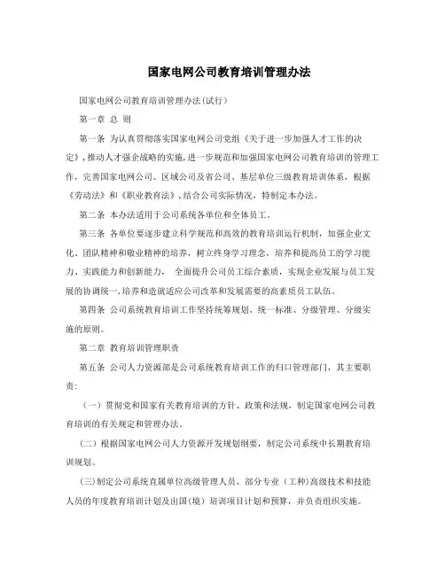 国家电网公司教育培训管理办法