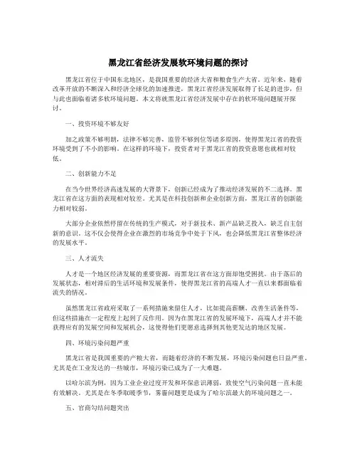 黑龙江省经济发展软环境问题的探讨