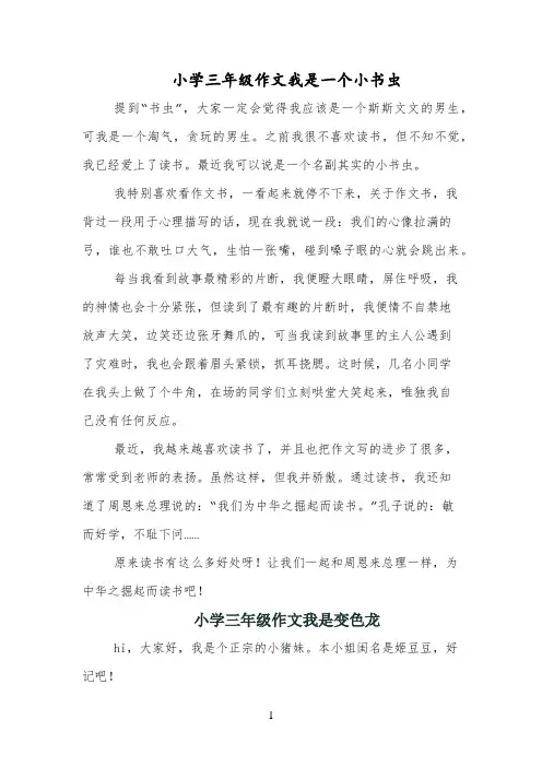 小学三年级作文我是一个小书虫