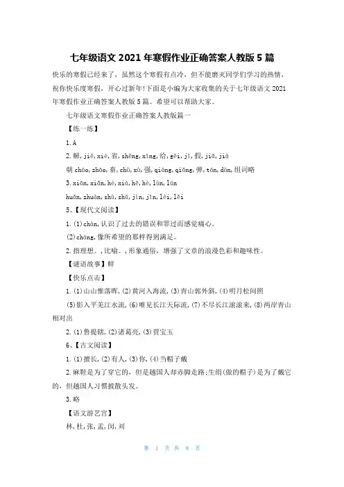 七年级语文2021年寒假作业正确答案人教版5篇