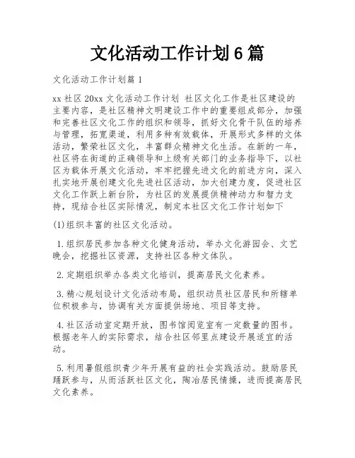 文化活动工作计划6篇