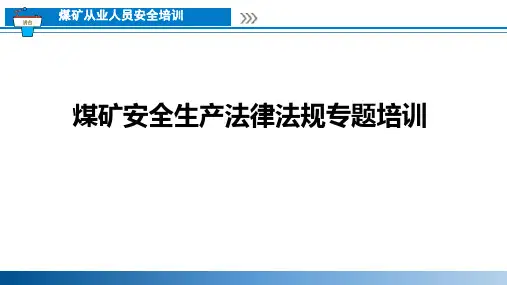 煤矿安全生产法律法规专题培训课件2023版【可编辑全文】