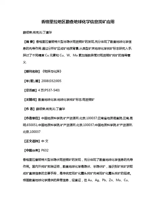 香格里拉地区勘查地球化学信息找矿应用