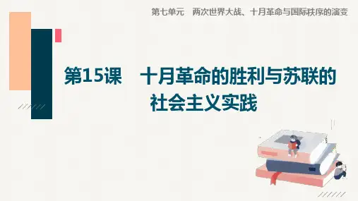 高一下历史课件：第15课 十月革命的胜利与苏联的社会主义实践