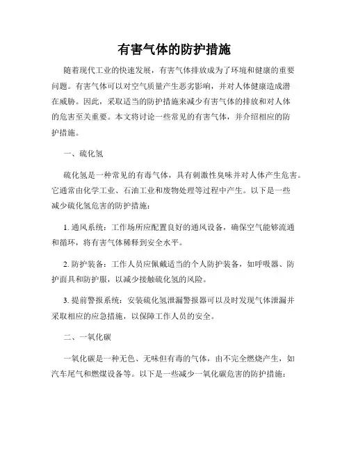有害气体的防护措施