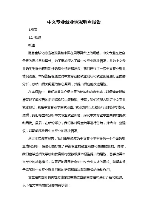 中文专业就业情况调查报告