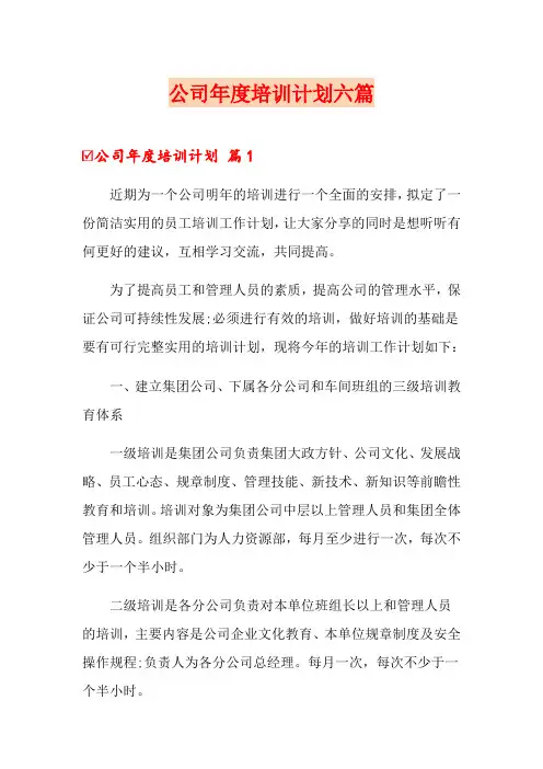 公司年度培训计划六篇