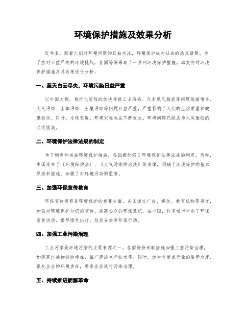 环境保护措施及效果分析