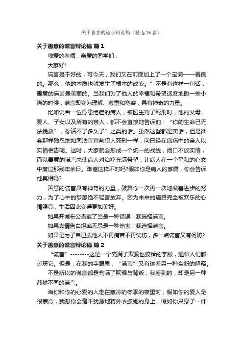 关于善意的谎言辩论稿（精选16篇）
