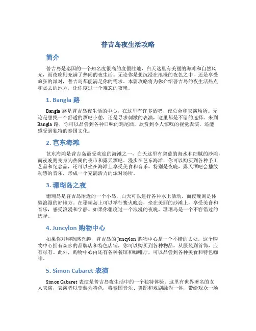 普吉岛夜生活攻略