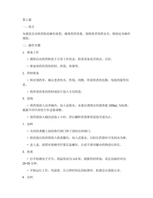 自动煎药机操作规程(3篇)