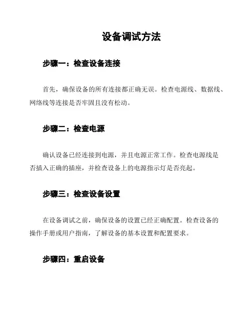 设备调试方法