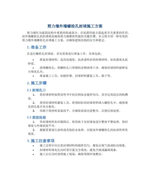 剪力墙外墙螺栓孔封堵施工方案