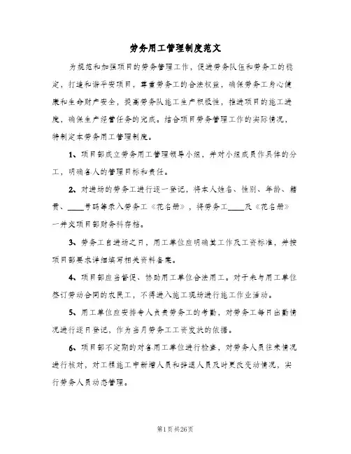 劳务用工管理制度范文(八篇)