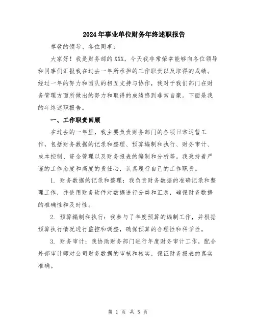 2024年事业单位财务年终述职报告