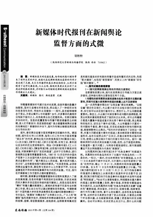 新媒体时代报刊在新闻舆论监督方面的式微