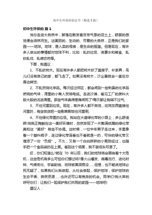 初中生环保的倡议书（精选5篇）