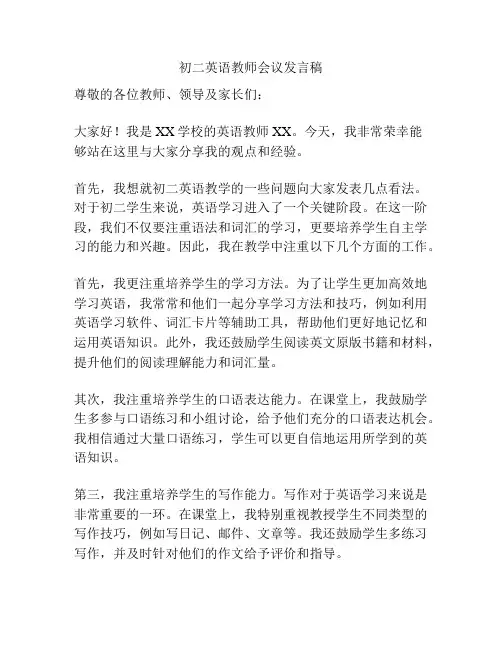 初二英语教师会议发言稿