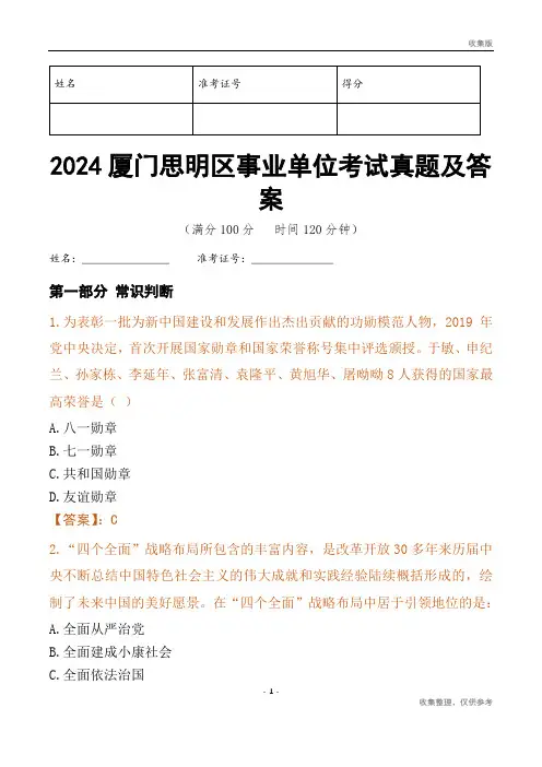2024厦门市思明区事业单位考试真题及答案