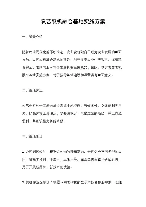 农艺农机融合基地实施方案