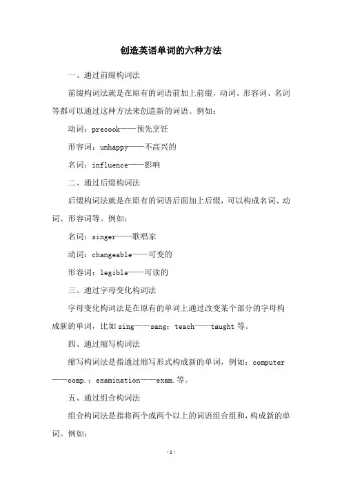 创造英语单词的六种方法