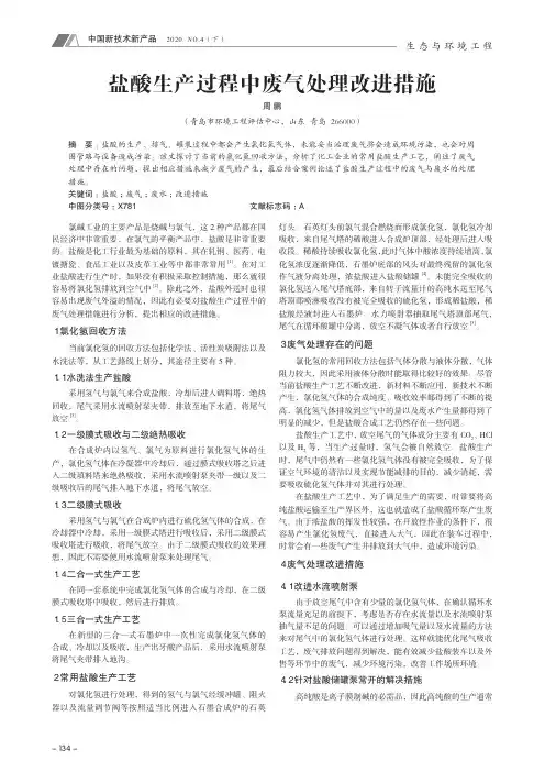 盐酸生产过程中废气处理改进措施