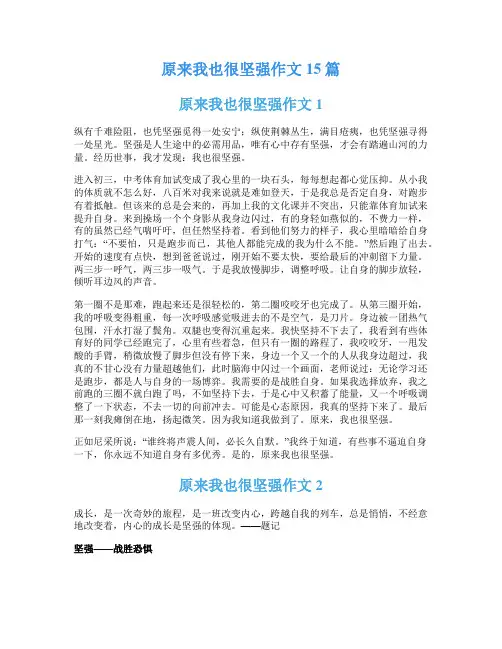 原来我也很坚强作文15篇
