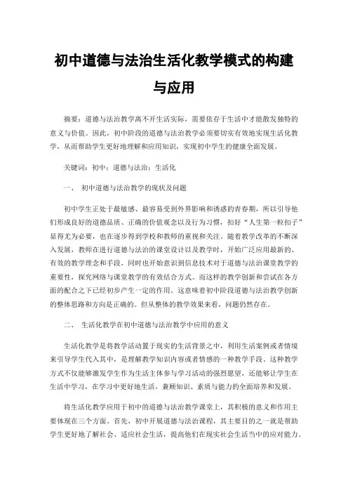 初中道德与法治生活化教学模式的构建与应用
