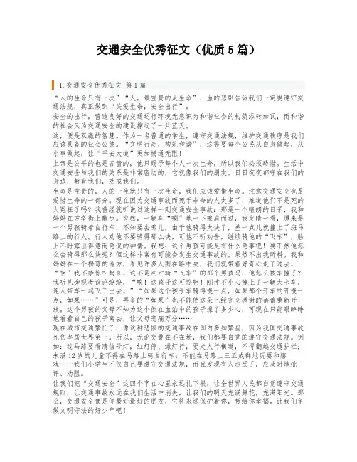 交通安全优秀征文(优质5篇)