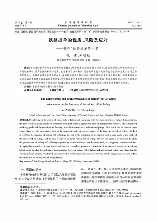 铁路提单的性质、风险及应对——兼评“铁路提单第一案”