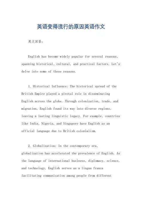 英语变得流行的原因英语作文
