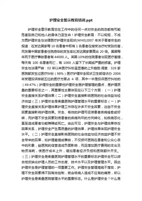 护理安全警示教育培训.ppt