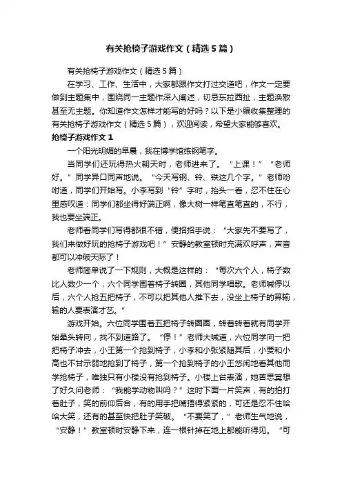 有关抢椅子游戏作文（精选5篇）