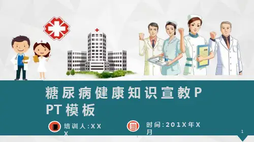 糖尿病健康知识宣教ppt课件模板(完整版)