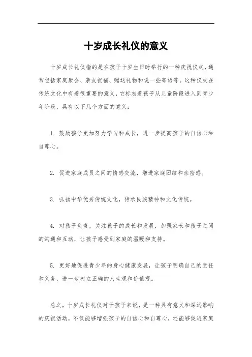 十岁成长礼仪的意义