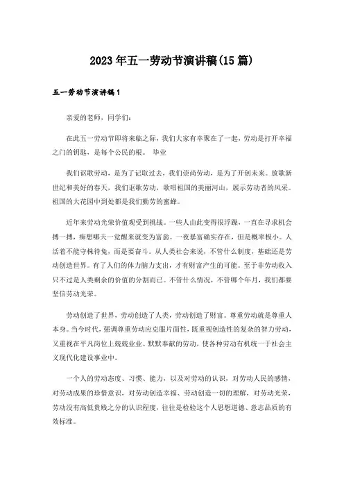 2023年五一劳动节演讲稿(15篇)