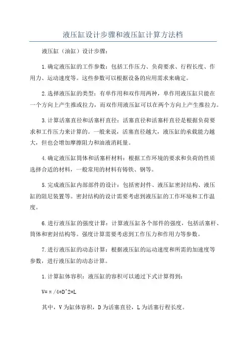 液压缸设计步骤和液压缸计算方法档