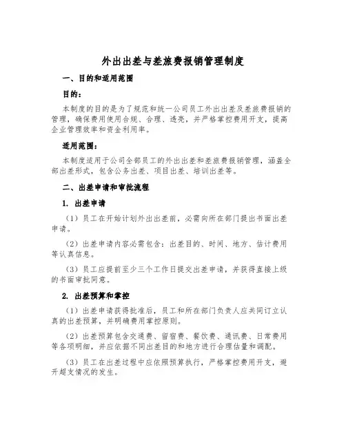 外出出差与差旅费报销管理制度