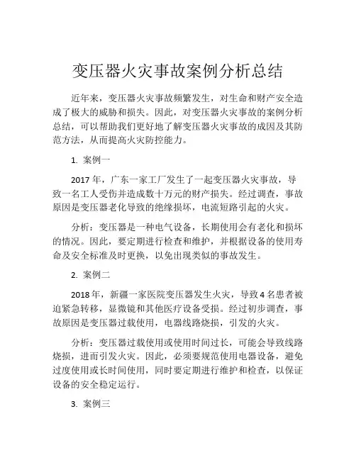 变压器火灾事故案例分析总结