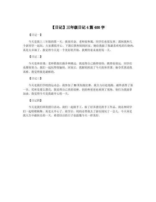 【日记】三年级日记4篇400字