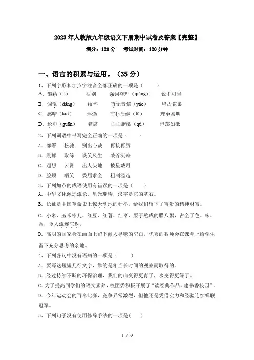 2023年人教版九年级语文下册期中试卷及答案【完整】