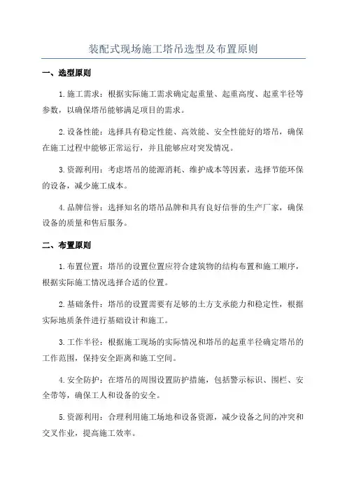 装配式现场施工塔吊选型及布置原则