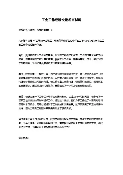 工会工作经验交流发言材料