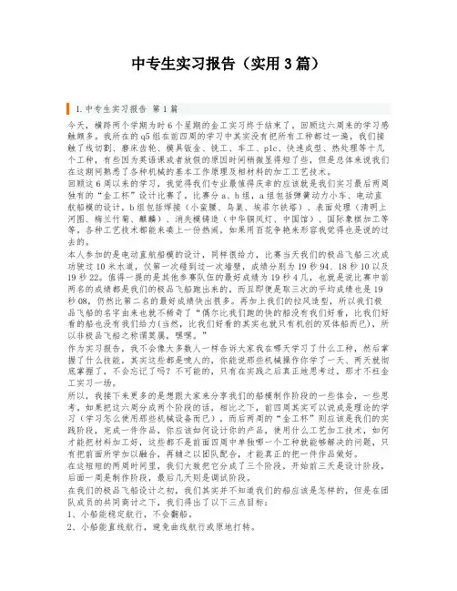 中专生实习报告(实用3篇)