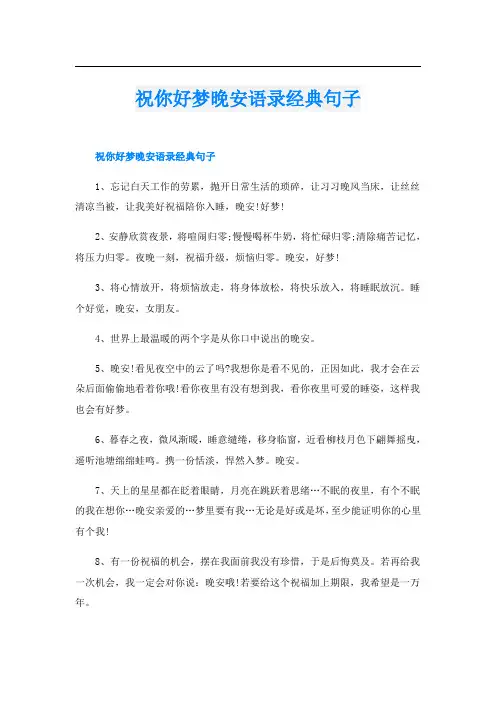 祝你好梦晚安语录经典句子